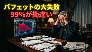 バフェットすら大失敗？99％の投資家が知らない「破滅を避ける」唯一無二の思考法