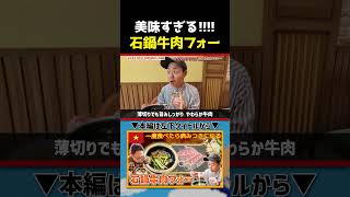 【ベトナムグルメ】フォーのその先へ！石鍋牛肉フォーの実力はいかに！？コンビ揃って大好きなフォーPhởを紹介！｜よしもとHELLO ASIAチャンネル #shorts