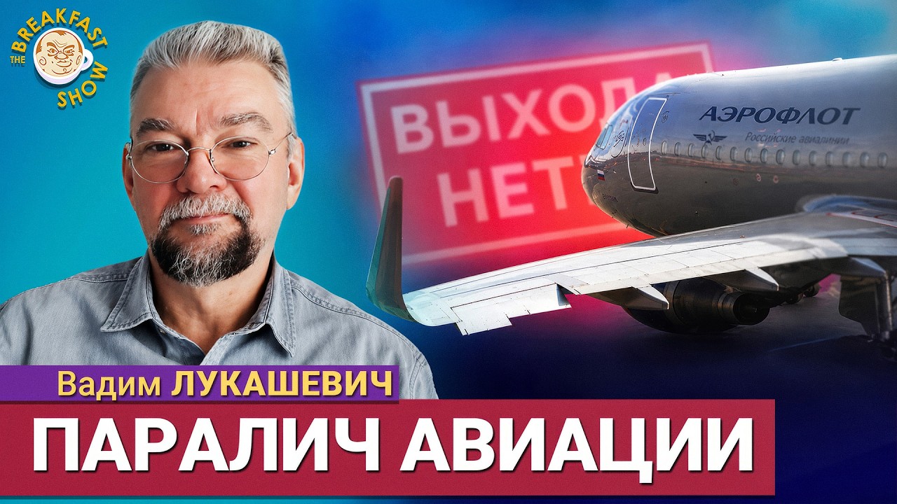 Закрыть московские аэропорты ну очень просто! | авиаэксперт Вадим Лукашевич 