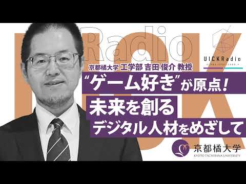 日本語日本文学科 2025年5月14日放送：「“ゲーム好き”が原点！ 未来を創るデジタル人材をめざして」　ゲスト：吉田 俊介 先生
