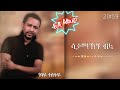 ጎሳዬ ተስፋዬ ሳታማኸኝ ብላ አልበም Gossaye Tesfaye -Satamahegn Bla full album #goodvibelyrics#90