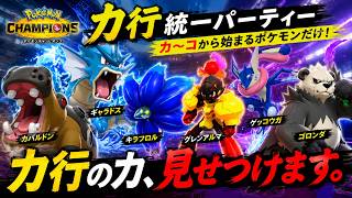 【ポケモンチャンピオンズ】か行統一パでマスターボール級を目指す！！