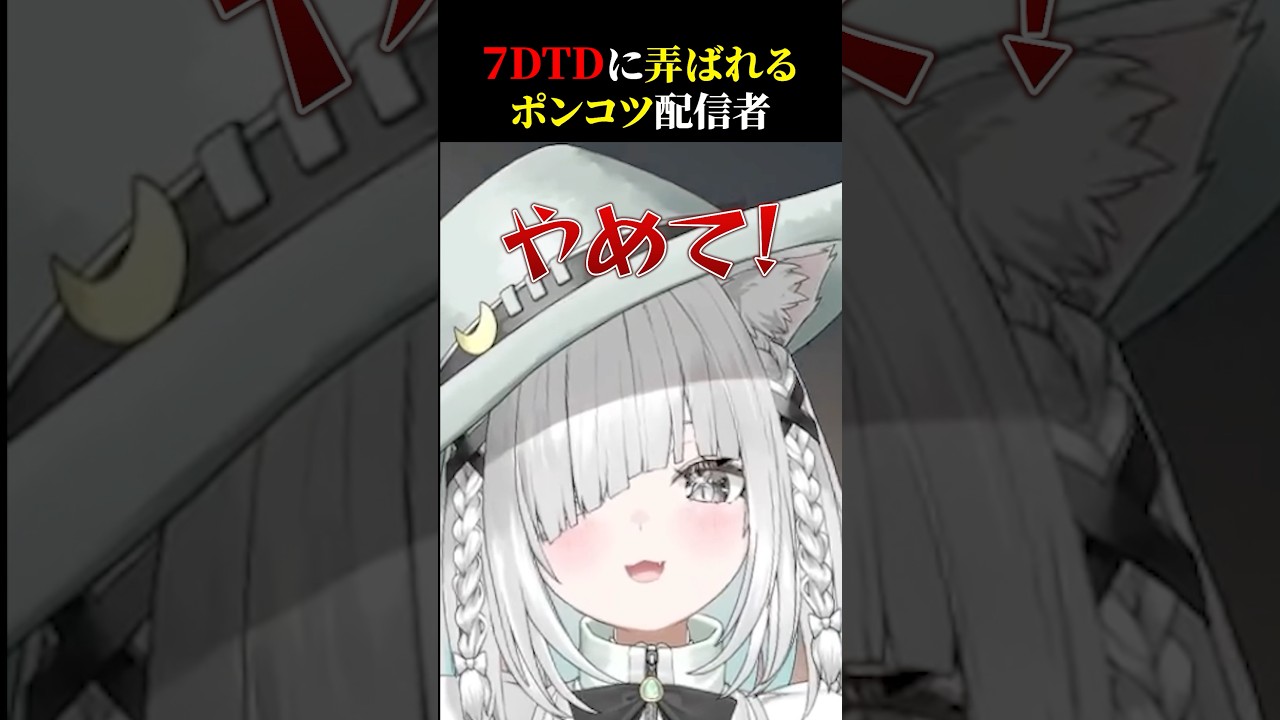 ゲームが下手すぎるPONなVTuber、高難易度ゲームにチャレンジする…音量注意 【7Days to Die】 #切り抜き #Shorts #佐藤あにめ #vtuber
