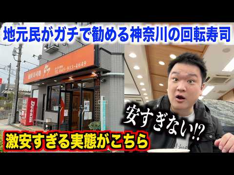 【やりすぎ】地元で大人気の神奈川の回転寿司のコスパとクオリティが想像超えてたんだけど。。。