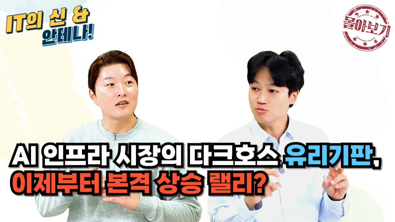 [몰아보기] AI 인프라 시장의 다크호스 유리기판, 이제부터 본격 상승 랠리?