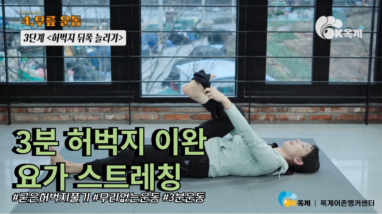 누워서 하는 허벅지 스트레칭, 3분이면 ok! 옥계요가/실버요가/노인요가/힐링요가