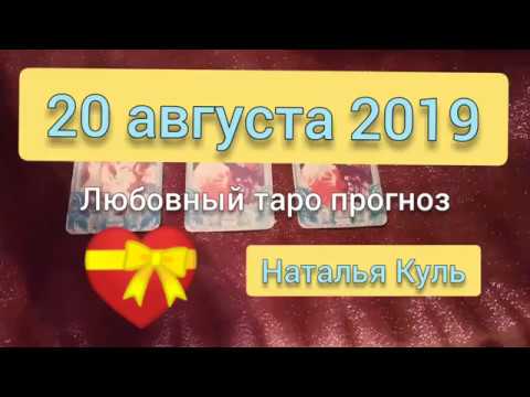 Любовный таро прогноз на 20 августа 2019 гадание онлайн от Наталья Куль