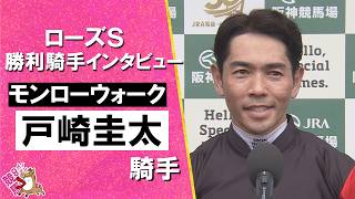 2026年ローズステークス(ＧⅡ) 勝利騎手インタビュー《戸崎圭太騎手》モンローウォーク【カンテレ公式】