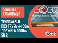 Труба 160х2,0 (3,2мм) SN2 зовнішня TEHNO WORLD