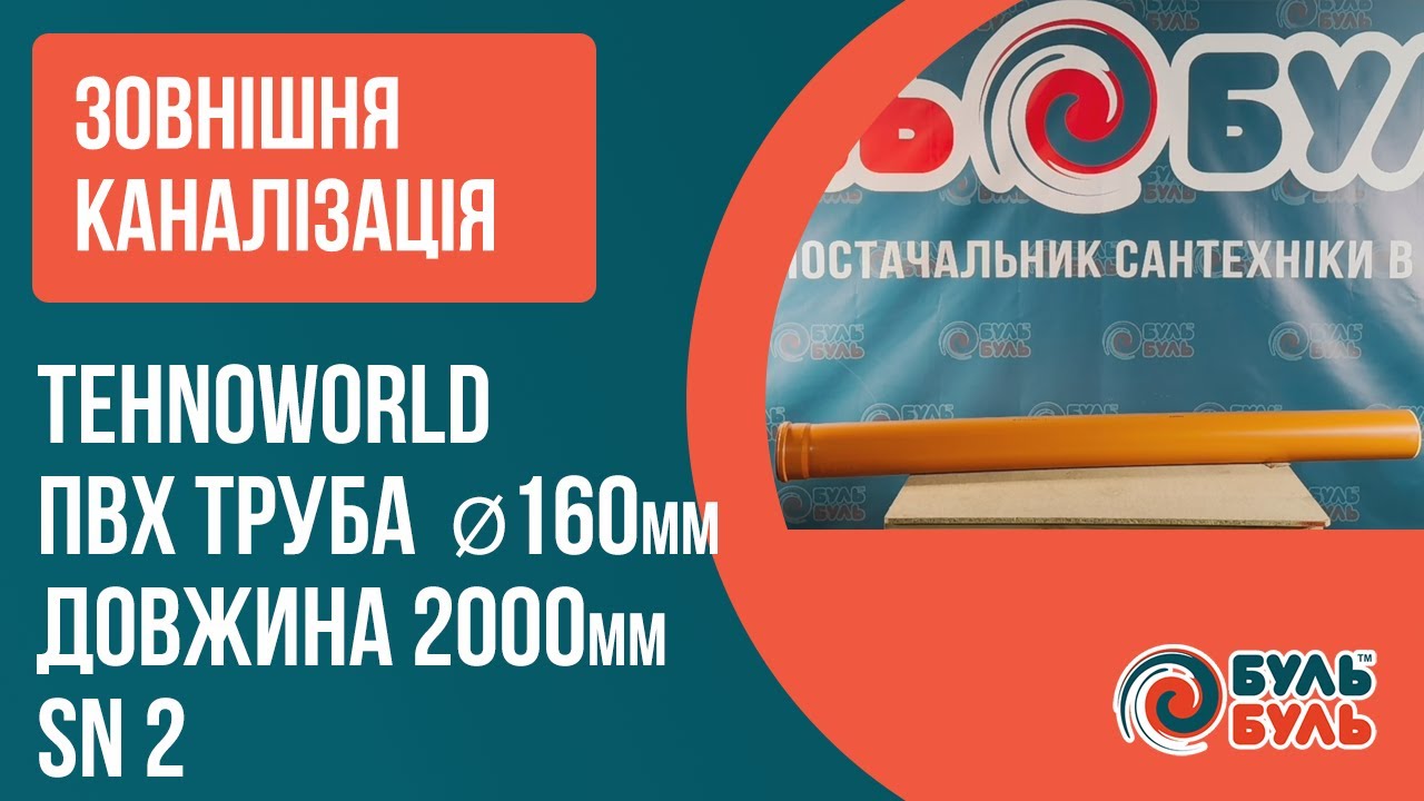 Труба 160х2,0 (3,2мм) SN2 зовнішня TEHNO WORLD