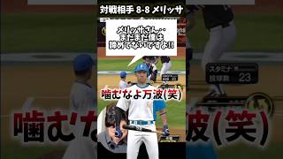 合計31安打が飛び交う乱打戦！キーマンは万波です！【#プロスピA】#プロスピ #メリッサ