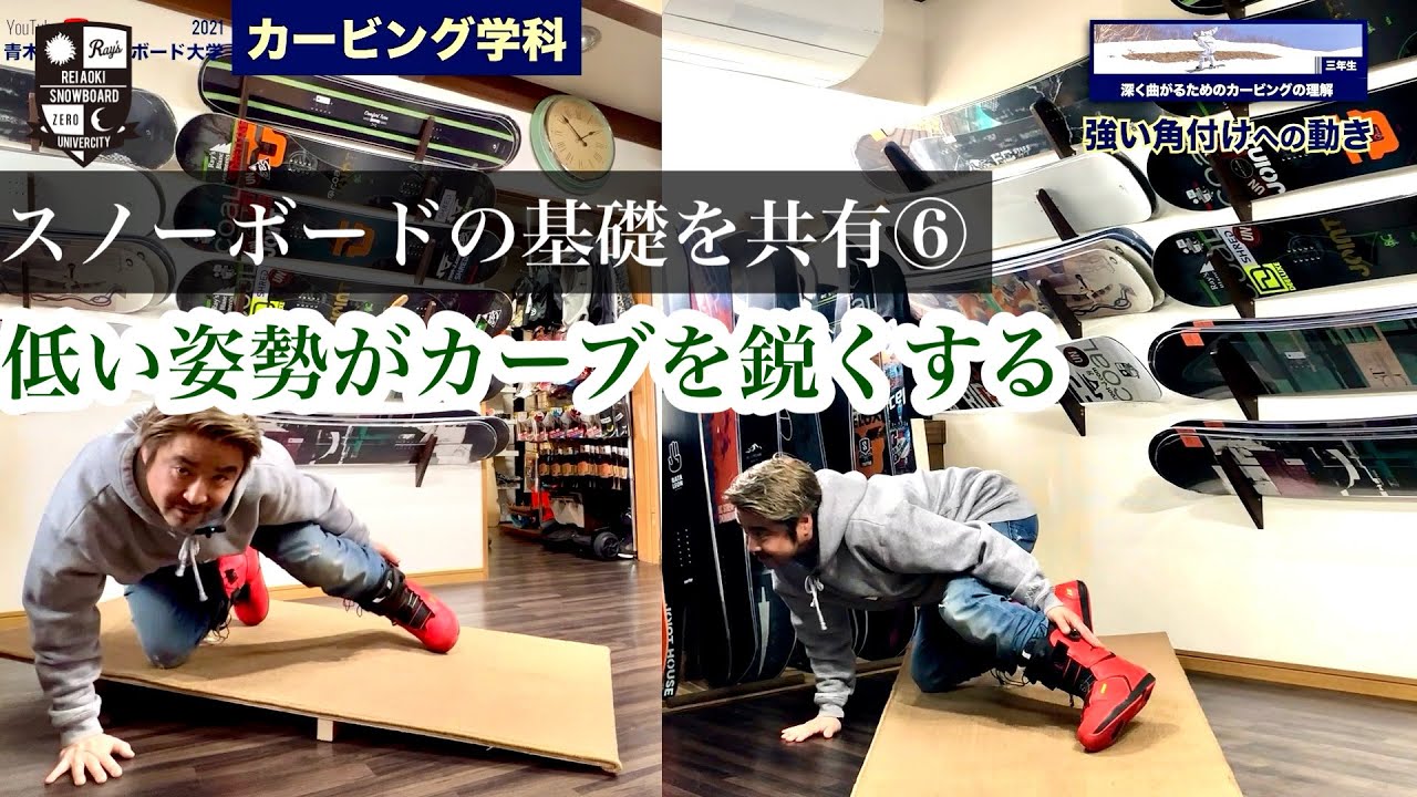 スノーボードの基礎を共有⑥【カービング学科解説型ハウツー】低い姿勢が重心移動を素早くスムーズにする。全身を使った低いポジションを知ろう！※カービングハウツー無料公開