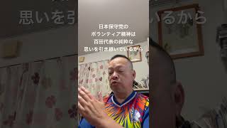 😊保守党の結党時の代表の思いを引き継いでいるボランティア精神　#日本保守党 #百田尚樹 #有本香 #島田洋一 #北村晴男 #梅原克彦 #小野寺まさる