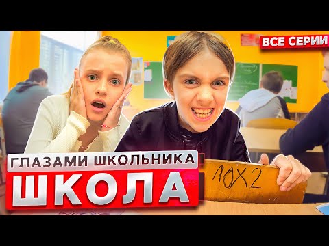 От первого лица: Школа 2 😱😳 ГЛАЗАМИ ШКОЛЬНИКА I ВСЕ СЕРИИ 🔥 *СЕРИАЛ про ШКОЛЬНИКОВ*