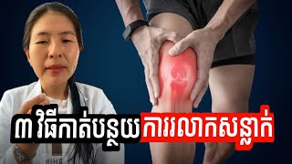 3 វិធីកាត់បន្ថយការរលាកសន្លាក់ | Education Reveal