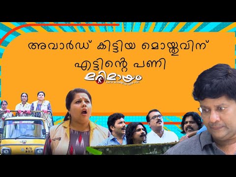 Marimayam | Best Comedy | Ep 539 | manoramaMAX