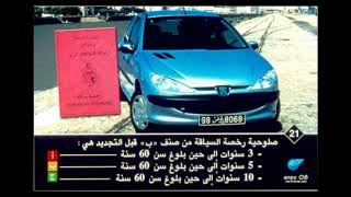 السلسلة رقم 5 من قانون الطرقات في تونس| Code De La Route Tunisie 2020