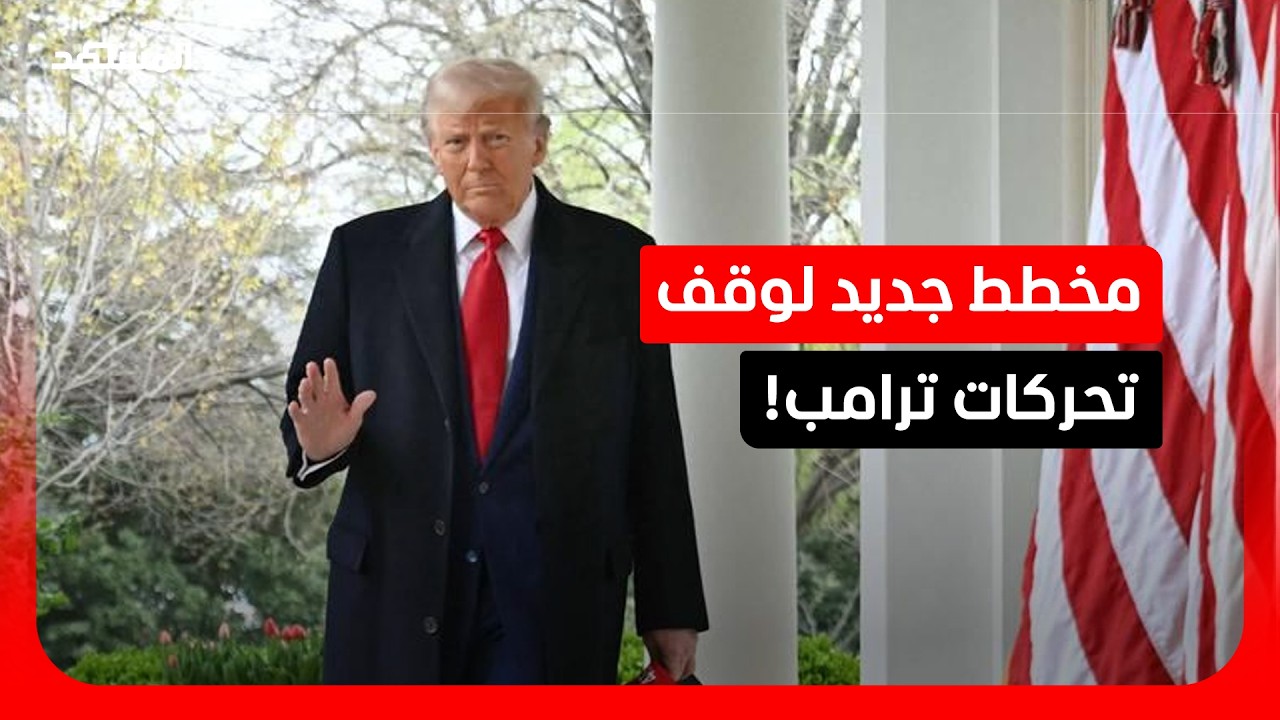 خطة في الكونغرس لمنع حرب ترامب ضد إيران.. هل تنجح؟