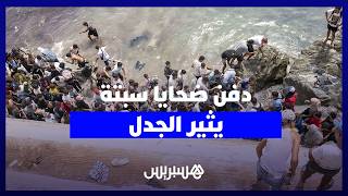 المنظمة المغربية لحقوق الانسان تنتقد تعاطي سلطات سبتة المحتلة مع جثامين الضحايا thumbnail