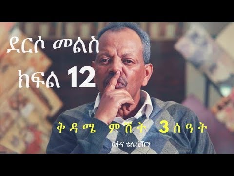 Derso Mels TV series Drama – S01 Episode 12  ደርሶ መልስ - ክፍል  አስራ ሁለት በፋና ቴሌቪዥን