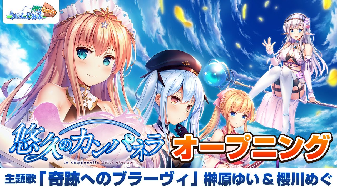 悠久のカンパネラ オープニングムービー｜榊原ゆい＆櫻川めぐ「奇跡へのブラーヴィ」