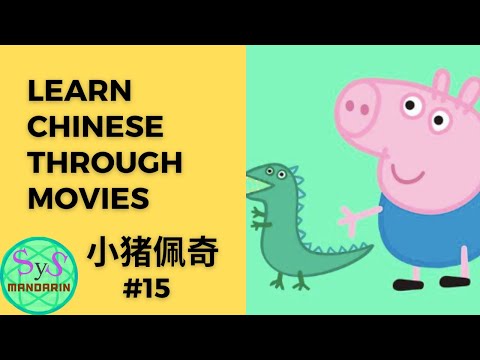 214 Learn Chinese Through Movies《小猪佩奇》Peppa Pig #15