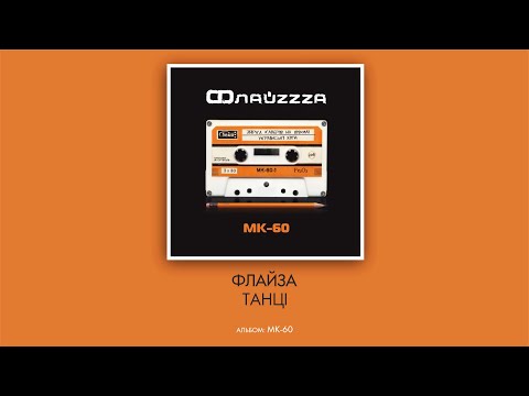 Флайзa - Танці