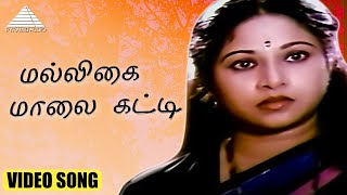 Download lagu மல்லிகை மாலை கட்டி HD Video Song | புதிய ராகம் | ஜெயசித்ரா | ரஹ்மான் | இளையராஜா mp3 Download lagu மல்லிகை மாலை கட்டி HD Video Song | புதிய ராகம் | ஜெயசித்ரா | ரஹ்மான் | இளையராஜா mp3