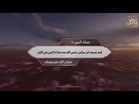 صلاة النبي ﷺ كيف وصف ابن عباس رضي الله عنه صلاة النبي في الليل