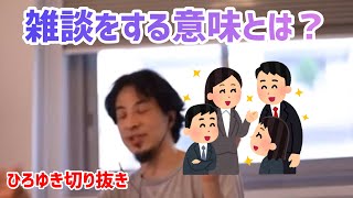【ひろゆき切り抜き】雑談の意義とは?