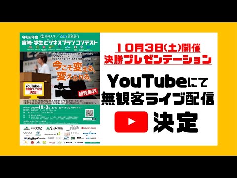 宮崎・学生ビジネスプランコンテスト決勝プレゼンテーション-ライブ配信