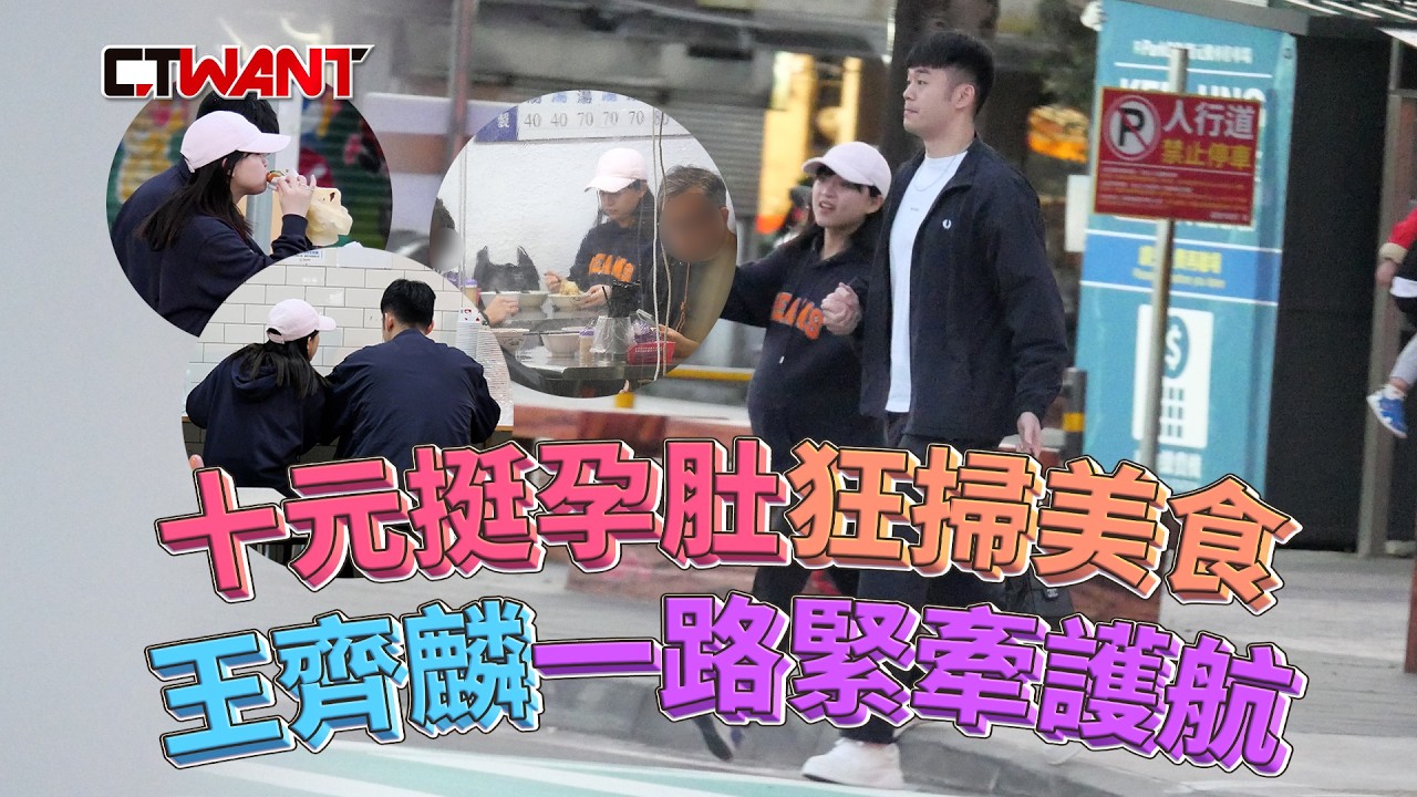 圖說-十元挺孕肚狂掃美食　王齊麟一路緊牽護航