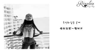 孝琳(Hyolyn) Slow 中韓字