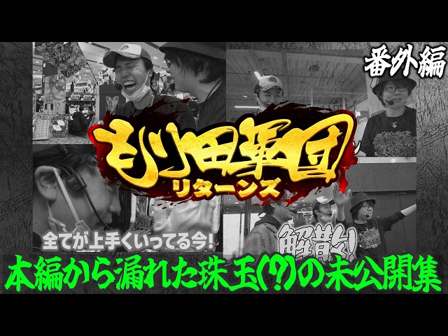【特番】もり田軍団リターンズ！＜番外編＞これぞ最強軍団の立ち回り！未公開シーンを大公開！【もり田】【寺井一択】【ワサビ】【デタスコ】