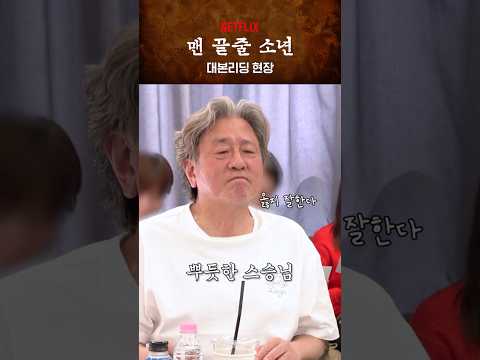최민식, 최현욱 대본 리딩 맛보기 | 맨 끝줄 소년