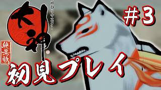 大神　絶景版　初見プレイ　#3