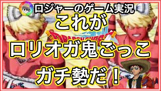 『ドラクエ１０実況』次は逃げ切る！ロリオガ鬼ごっこガチ勢の事前準備だ！