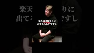 楽天が球団を手放すのではないかという噂の真相 #shorts #楽天 #堀江貴文