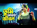 Tumi Amar Jibon | তুমি আমার জীবন আমি তোমার জীবন | Bangla New Song 2022 |