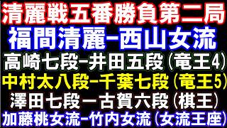 清麗戦五番勝負第二局　福間香奈清麗ｰ西山朋佳女流　中村太地八段ｰ千葉七段(竜王5)、高崎七段ｰ井田五段(竜王4)、澤田七段ｰ古賀六段(棋王)、加藤桃女流ｰ竹内女流(王座)　元奨励会員アユムの評価値放送