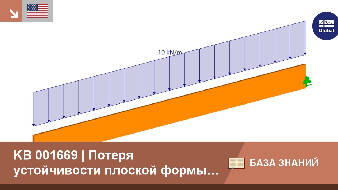 KB 001669 | Потеря устойчивости плоской формы изгиба в деревянных конструкциях | Примеры 2