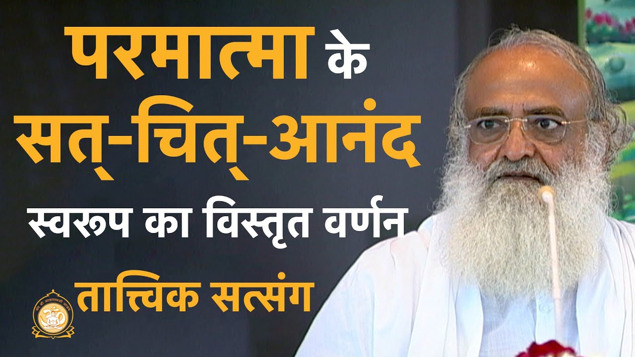 परमात्मा के सत्-चित्-आनंद स्वरूप का विस्तृत वर्णन | HD | Sant Shri Asharamji Bapu