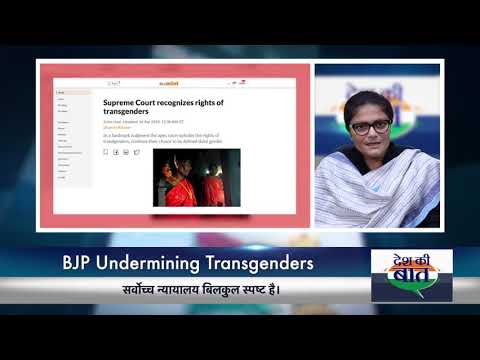 Desh Ki Baat | Sushmita Dev on the Transgender Bill