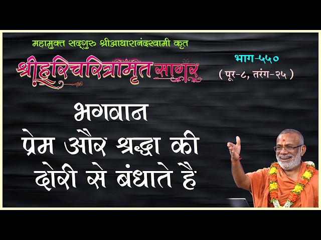 भगवान प्रेम और श्रद्धा की दोरी से बंधाते है