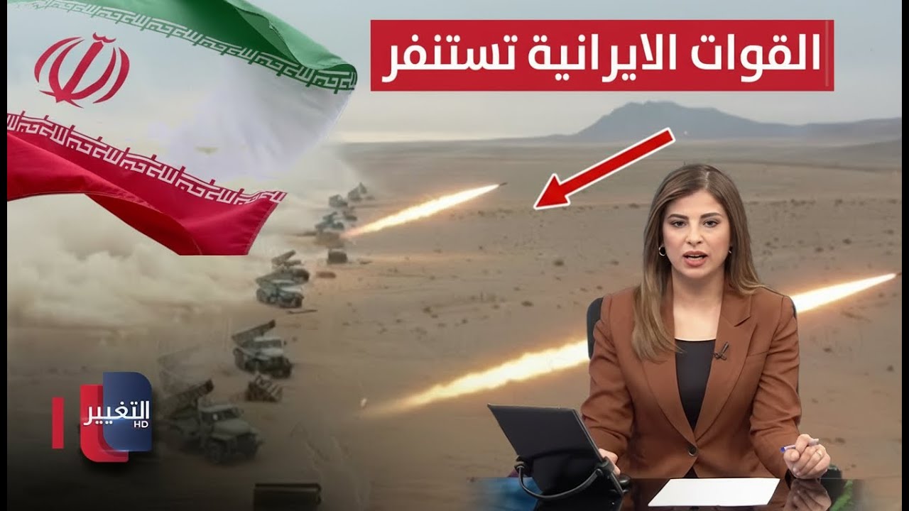 فيديو | ضربة أمريكية مفاجئة!.. القوات البرية الإيرانية تستنفر | نشرة الثالثة
