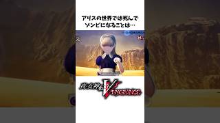 【メガテン雑学】アリスの死んでくれる？に関する悲しすぎた裏設定【小ネタ】【Vengeance】#Shorts