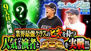 【最強のヒキ､そして様々な経歴を持つ有名パチスロ演者と共にゴッドを実戦!!】おっさんずスロ　第305話(1/4)【スマスロ ミリオンゴッド-神々の軌跡-/くり/松本バッチ】