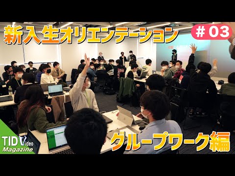 【東京情報デザイン専門職大学】新入生たちによるオリエンテーション🌼｜ TID V.magazine #3