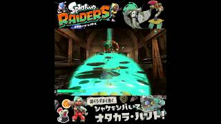 #shorts （（ぽよんがある！！？？）！？？）？？【スプラトゥーン レイダース】 #Shorts SP版