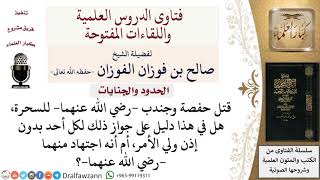 هل يجوز قتل السحرة دون إذن ولي الأمر؟ لمعالي الشيخ صالح الفوزان image